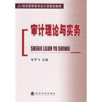 正版新书]审计理论与实务毛节飞9787505884434