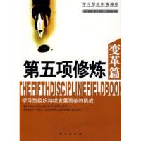 正版新书]D五项修炼(变革篇)-学习型组织持续发展面临的挑战
