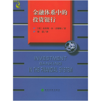正版新书]金融体系中的投资银行[美]吉斯特 郭浩9787505813472