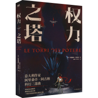 正版新书]权力之塔(意)阿里桑卓·阿吉纳9787505755406
