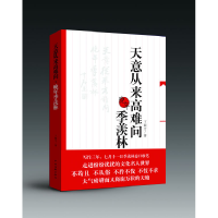 正版新书]天意从来高难问:晚年季羡林卞毓方 著9787505965331