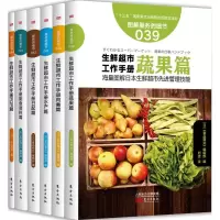 正版新书]生鲜超市工作手册日本《食品商业》编辑部978750609126