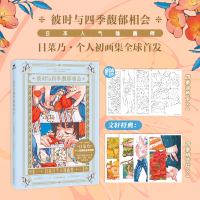 正版新书]彼时与四季馥郁相会[日]日菜乃9787505757011