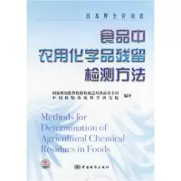 正版新书]食品中农用化学品残留检测方法王大宁9787506640800