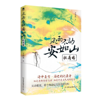 正版新书]风雨不动安如山:杜甫传(裸脊锁线装)王海侠 著978750
