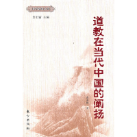 正版新书]道教在当代中国的阐扬詹石窗9787506041959