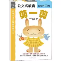 正版新书]公文式教育•打造天才大脑的益智手工 剪一剪陈辉97875