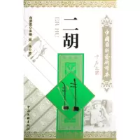 正版新书]二胡/中国国粹艺术读本陈伟|主编:白庚胜9787505962354