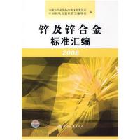 正版新书]锌及锌合金标准汇编2008全国有色金属标准化技术委员会