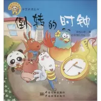 正版新书]熊猫墨墨成长丛书.国学美德系列?倒转的时钟:国学美德
