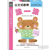 正版新书]公文式教育•打造天才大脑的益智手工 涂一涂陈辉97875