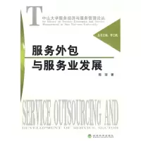 正版新书]服务外包与服务业发展陈菲9787505871847