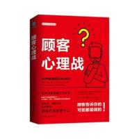正版新书]顾客心理战(英)菲利普·格雷夫斯|译者:陶尚芸978750574