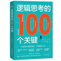 正版新书]逻辑思考的100个关键:50幅趣味插图,系统建立逻辑思