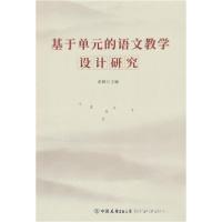 正版新书]基于单元的语文教学设计研究崔嵘9787505757769