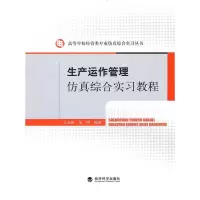 正版新书]生产运作管理仿真综合实习教程吴金椿 张明97875058930