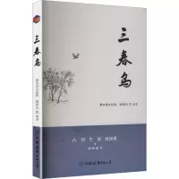 正版新书]三春鸟浠水县文化馆,胡泽光编著 编9787505760516