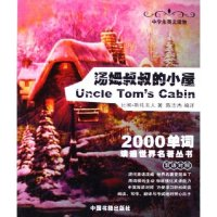 正版新书]汤姆叔叔的小屋(双语对照)/2000单词读遍世界名著丛书(