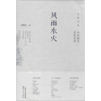 正版新书]风雨水火周佩红9787506064453