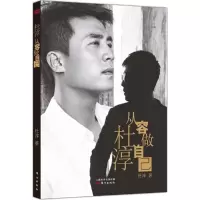 正版新书]杜淳 从容做自己:从容做自己杜淳9787506049559