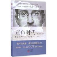 正版新书]章鱼时代(俄罗斯)阿纳托利·库切列纳 著;徐先玉 译978