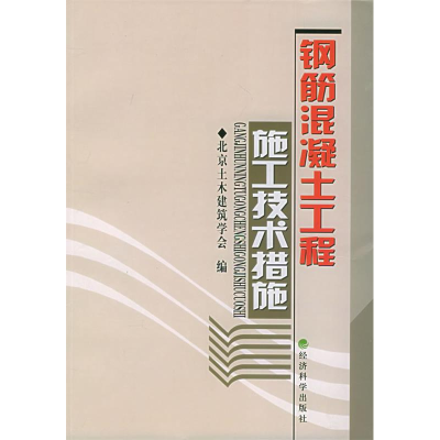 正版新书]钢筋混凝土工程施工技术措施北京土木建筑学会97875058