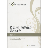 正版新书]特定应计项的盈余管理研究蒋基路9787505898868