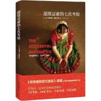 正版新书]超级富豪的七次考验(全译注释本)维卡斯·史瓦卢普978