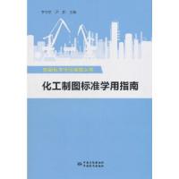 正版新书]制图标准学用指南丛书 化工制图标准学用指南编者:李