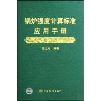 正版新书]锅炉强度计算标准应用手册(增订版)(精)李之光97875066