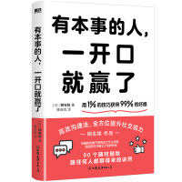 正版新书]有本事的人,一开口就赢了(日)桐生稔9787505757226