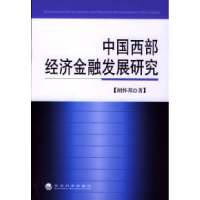 正版新书]中国西部经济金融发展研究胡怀邦9787505841901