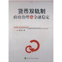 正版新书]货币双轨制政府治理和金融稳定伍志文 著978750586620