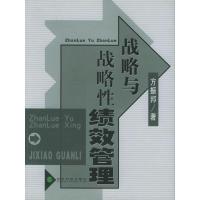 正版新书]战略与战略性绩效管理方振邦9787505848900