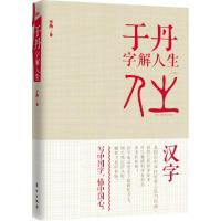 正版新书]于丹字解人生于丹9787506074100