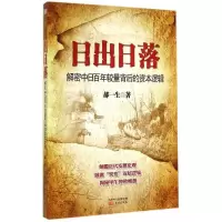 正版新书]日出日落:解密中日百年较量背后的资本逻辑郝一生9787