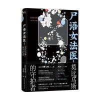 正版新书]尸语女法医.4,莫比乌斯的守护者川赖七绪9787505749245