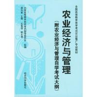 正版新书]农业经济与管理(附农业经济与管理自学考试大纲)——