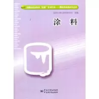 正版新书]涂料国家标准化管理委员会组 编9787506680882