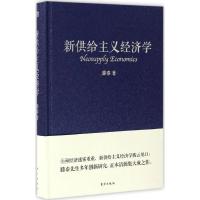 正版新书]新供给主义经济学滕泰 著 著9787506094214