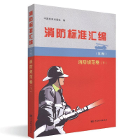 正版新书]消防标准汇编(第3版)消防规范卷(下)中国标准出版