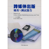 正版新书]跨媒体出版调查与测试报告郝振省9787506818544