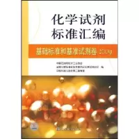 正版新书]2009-基础标准和基准试剂卷-化学试剂标准汇编中国石油