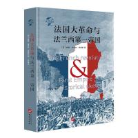 正版新书]华文全球史004·法国大革命与法兰西第一帝国[英] 威廉·