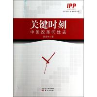正版新书]关键时刻:中国改革何处去郑永年9787506073073