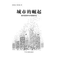 正版新书]城市的崛起:城市系统学与中国城市化刘春成,侯汉坡