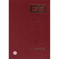 正版新书]中国国家标准汇编(340GB20439-20495)(2006年制定)