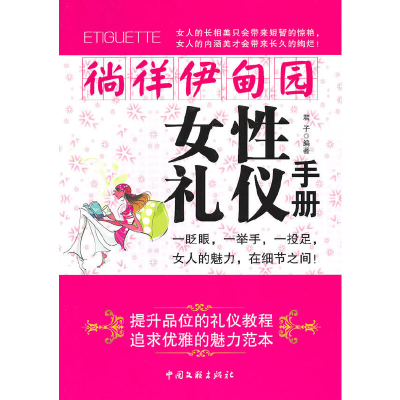 正版新书]女性礼仪手册君子 编著9787505967403