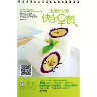 正版新书]玉池桃红之快手早餐玉池桃红9787506070621