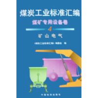 正版新书]煤炭工业标准汇编.煤矿专用设备卷.4,矿山电气《煤炭